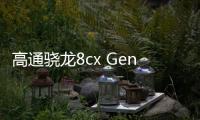 高通骁龙8cx Gen3跑分曝光：比肩英特尔酷睿i7